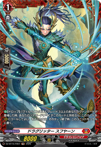 ドラグリッター スフヤーン「FR」[DZ-BT15/FR07]《ドラゴンエンパイア》
