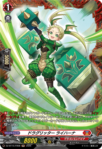 ドラグリッター ライハーナ「FR」[DZ-BT15/FR08]《ドラゴンエンパイア》