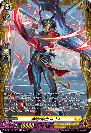 暗闇の騎士 ルゴス「FR」[DZ-BT15/FR33]《ケテルサンクチュアリ/シャドウパラディン》