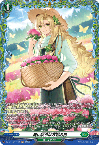 舞い咲うは万彩の花「FR」[DZ-BT15/FR42]《ストイケイア》