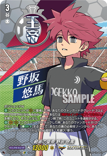 戦術の皇帝 野坂 悠馬「IZR」[DZ-BT15/IZR08]《イナズマイレブン》