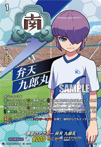 憑依のアクター 弁天 九郎丸「IZR」[DZ-BT15/IZR12]《イナズマイレブン》