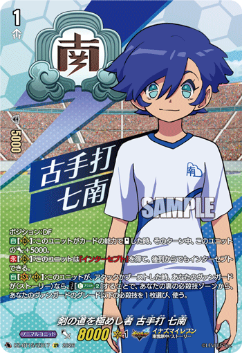 剣の道を極めし者 古手打 七南「IZR」[DZ-BT15/IZR17]《イナズマイレブン》