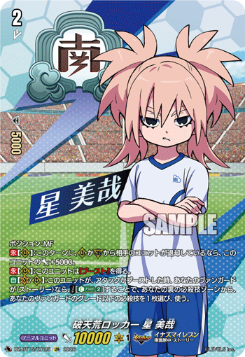 破天荒ロッカー 星 美哉「IZR」[DZ-BT15/IZR25]《イナズマイレブン》