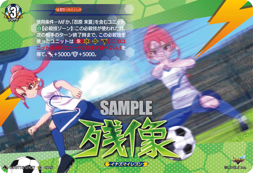 残像「IZR」[DZ-BT15/IZR37]《イナズマイレブン》