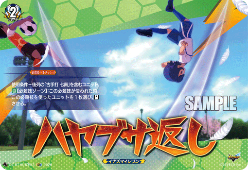 ハヤブサ返し「IZR」[DZ-BT15/IZR53]《イナズマイレブン》