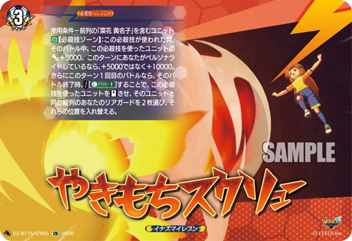 やきもちスクリュー「IZR」[DZ-BT15/IZR65]《イナズマイレブン