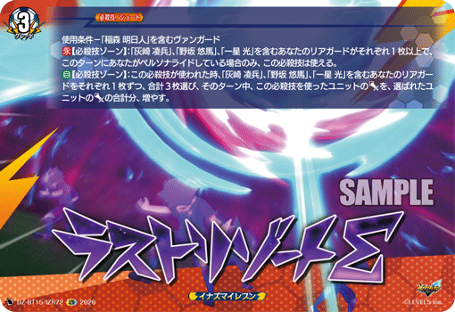 ラストリゾートΣ「IZR」[DZ-BT15/IZR72]《イナズマイレブン》