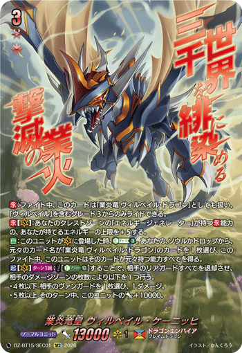 ヴァンガード　業炎龍 ヴィルベイル ドラゴン　sec 業炎竜皇 ヴィルベイル・ケーニッヒ「SEC」[DZ-BT15/SEC01]《ドラゴン
