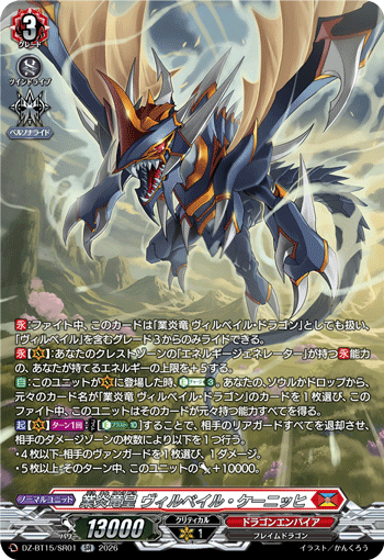 業炎竜皇 ヴィルベイル・ケーニッヒ「SR」[DZ-BT15/SR01]《ドラゴンエンパイア》