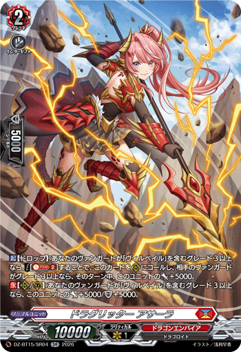 ドラグリッター アサーラ「SR」[DZ-BT15/SR04]《ドラゴンエンパイア