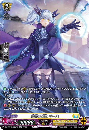 漆黒の乙女 マーハ「SR」[DZ-BT15/SR25]《ケテルサンクチュアリ/シャドウパラディン》