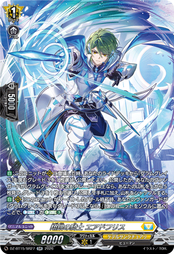 翔鋭の騎士 エアドフリス「SR」[DZ-BT15/SR27]《ケテルサンクチュアリ》