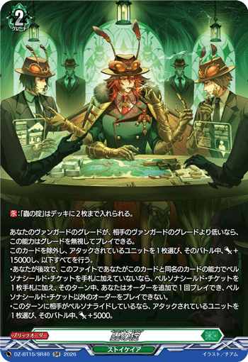 蟲の掟「SR」[DZ-BT15/SR40]《ストイケイア》