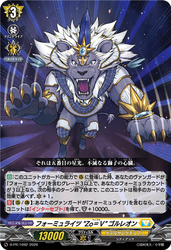 フォーミュライツ “Zo＝Ⅴ”ゴルレオン「PR」[D-PR/1692]《ケテルサンクチュアリ》
