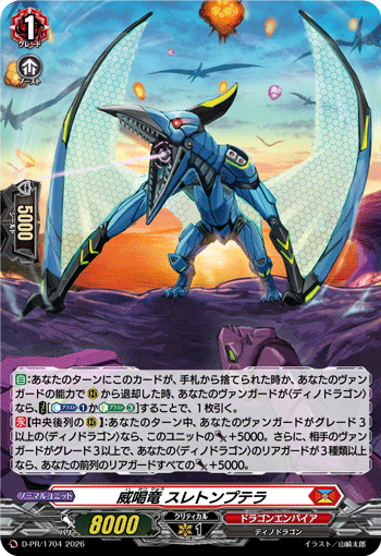〈H仕様〉威喝竜 スレトンプテラ「PR」[D-PR/1704]《ドラゴンエンパイア》