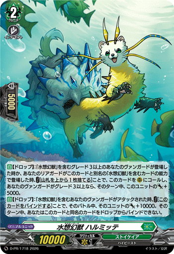 〈H仕様〉水想幻獣 ハルミッテ「PR」[D-PR/1718]《ストイケイア》