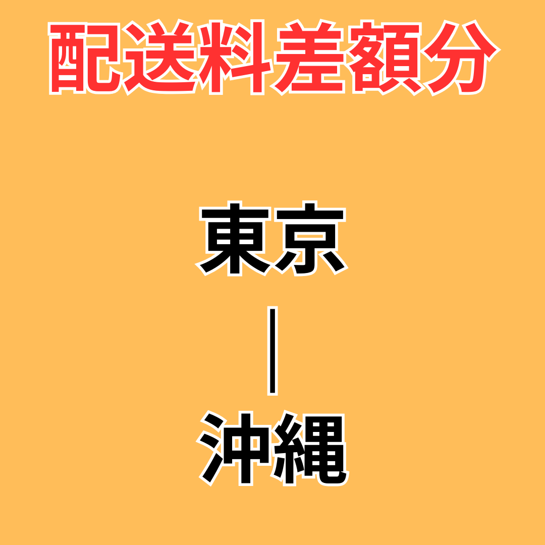 店頭受取→ゆうパック切替配送料差額分【東京-沖縄】