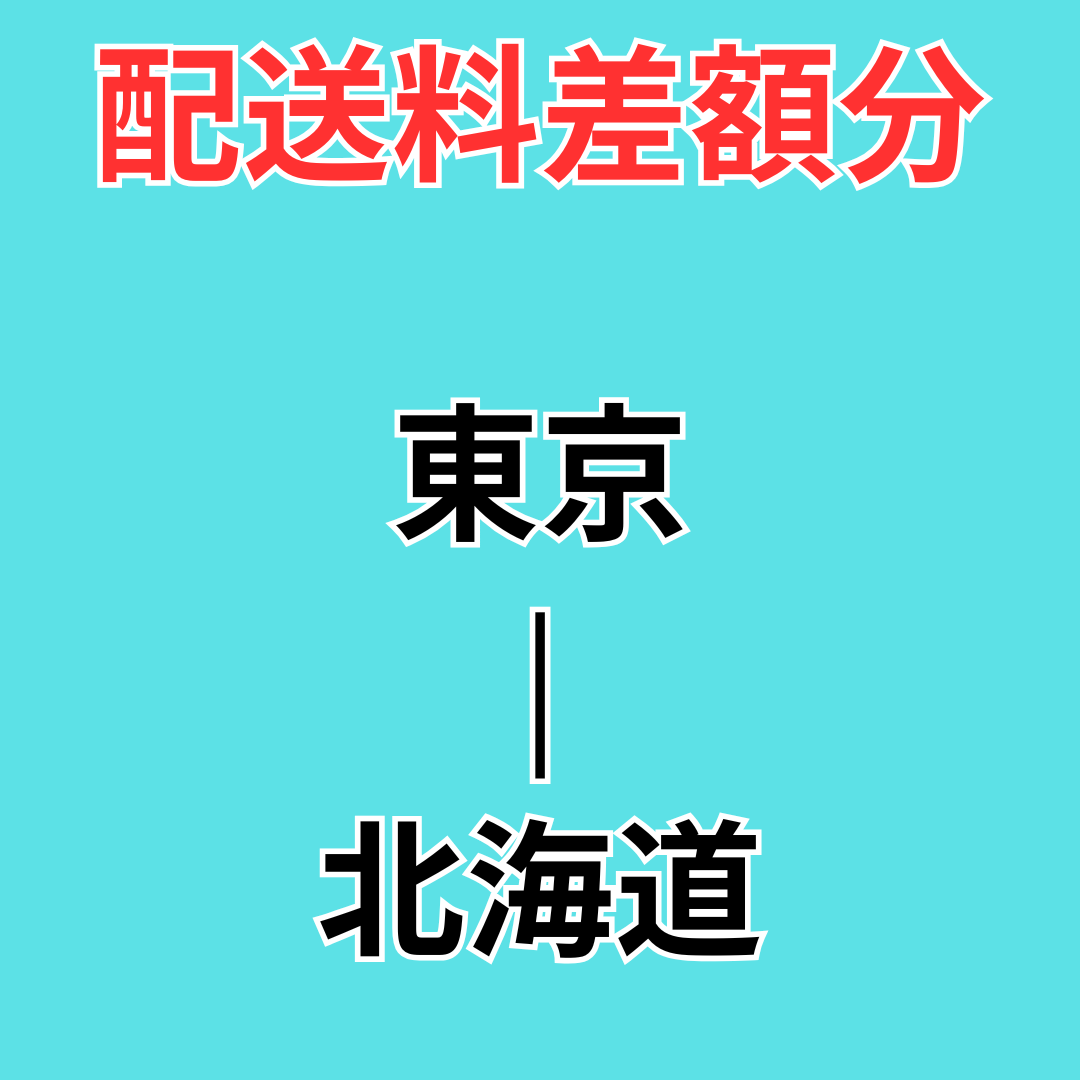 店頭受取→ゆうパック切替配送料差額分【東京-北海道】