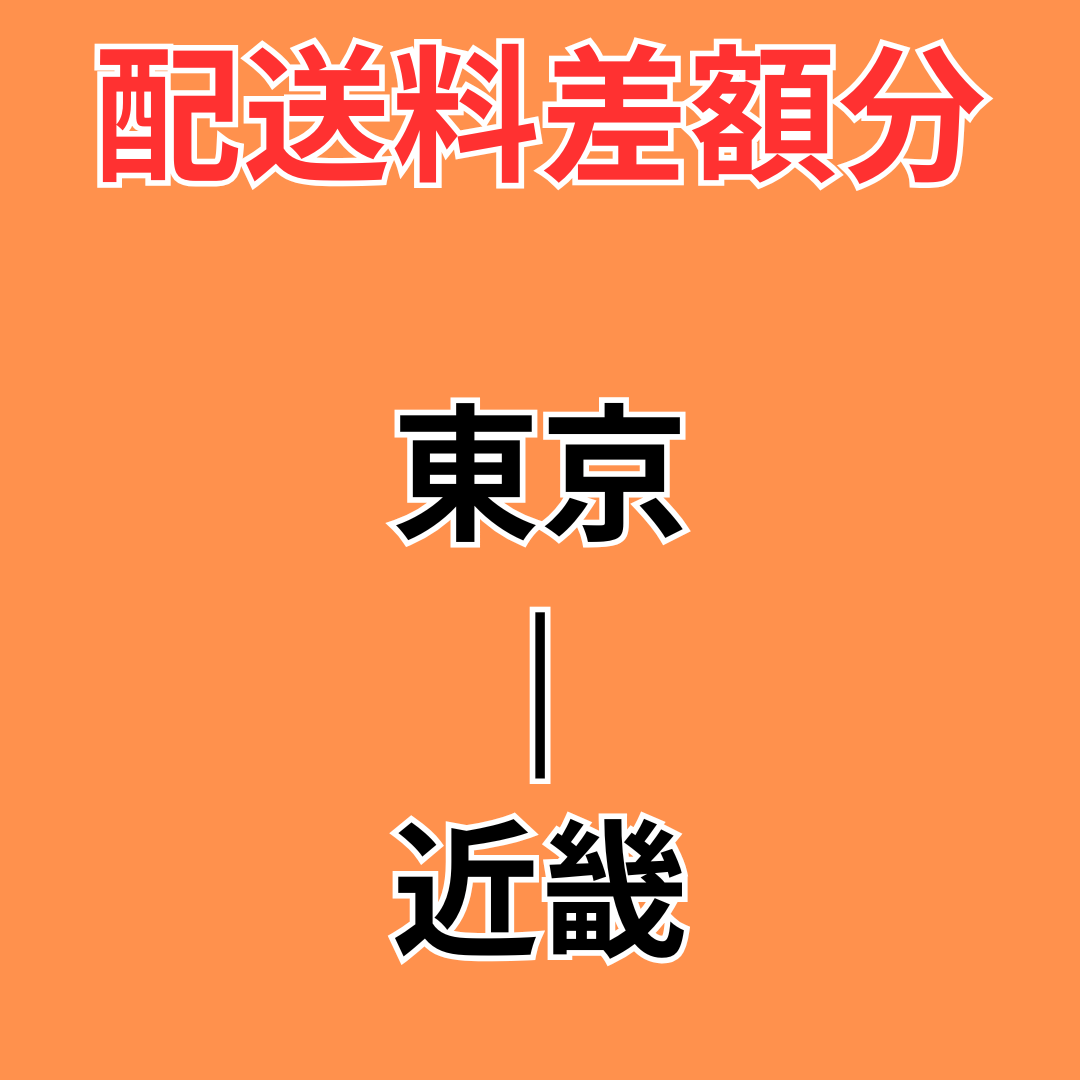 店頭受取→ゆうパック切替配送料差額分【東京-近畿】