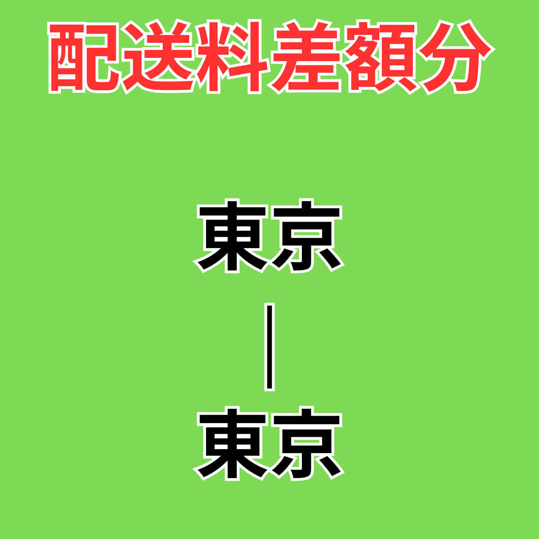 店頭受取→ゆうパック切替配送料差額分【東京-東京】