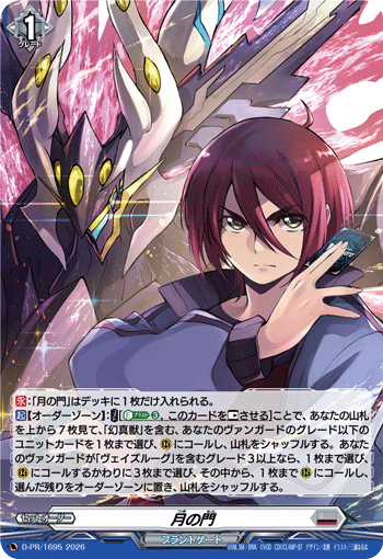 月光の門　D-PR/1695 2026 月の門「PR」[D-PR/1695]《ブラントゲート》 | すべての商品 | ヴァン