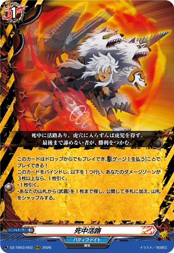 死中活路「RRR」[DZ-TB03/003]《バディファイト/デンジャーワールド》