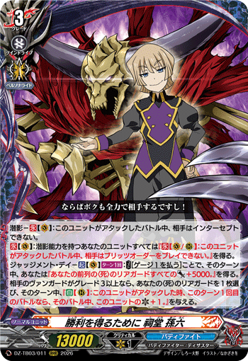 勝利を得るために 祠堂 孫六「RRR」[DZ-TB03/011]《バディファイト/ダークネスドラゴンワールド》