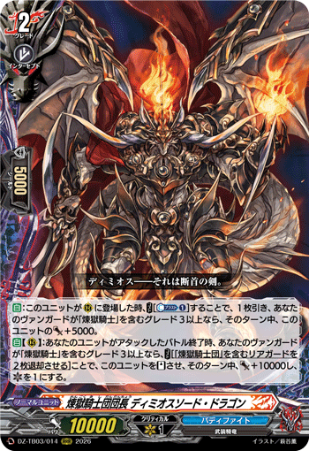 煉獄騎士団団長 ディミオスソード・ドラゴン「RRR」[DZ-TB03/014]《バディファイト/ダークネスドラゴンワールド》