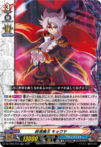 終焉魔王 キョウヤ「RRR」[DZ-TB03/016]《バディファイト/ダンジョンワールド/ダークネスドラゴンワールド》