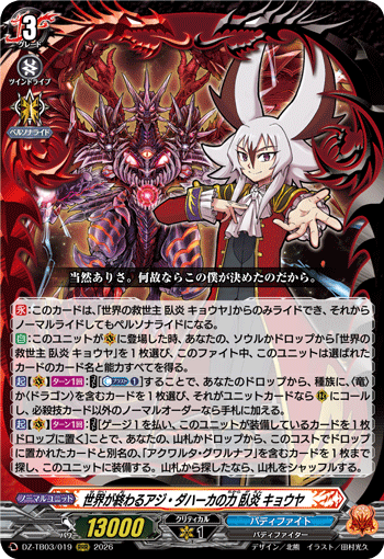 世界が終わるアジ・ダハーカの力 臥炎 キョウヤ「RRR」[DZ-TB03/019]《バディファイト/ドラゴン・アイン》