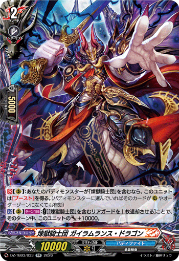 煉獄騎士団 ガイラムランス・ドラゴン「RR」[DZ-TB03/033]《バディファイト/ダークネスドラゴンワールド》