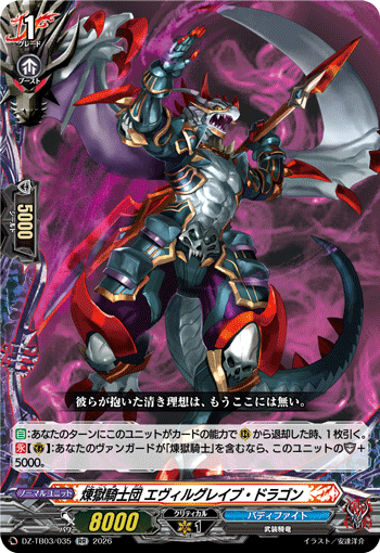 煉獄騎士団 エヴィルグレイブ・ドラゴン「RR」[DZ-TB03/035]《バディファイト/ダークネスドラゴンワールド》