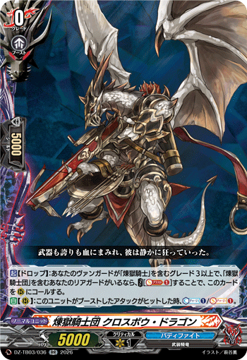 煉獄騎士団 クロスボウ・ドラゴン「RR」[DZ-TB03/036]《バディファイト/ダークネスドラゴンワールド》