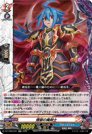 煉獄の魔剣士「RR」[DZ-TB03/041]《バディファイト/ダンジョンワールド/ダークネスドラゴンワールド》