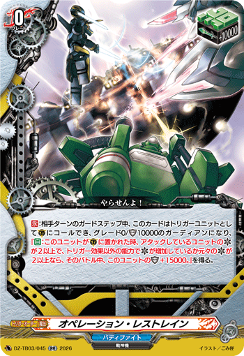 オペレーション・レストレイン「RR」[DZ-TB03/045]《バディファイト/ジェネリック》