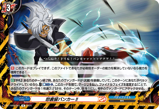 怒裏留バンカー!!「R」[DZ-TB03/051]《バディファイト/デンジャーワールド》