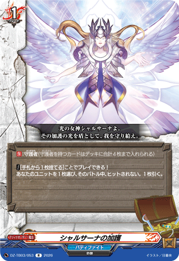 シャルサーナの加護「R」[DZ-TB03/053]《バディファイト/ダンジョンワールド》