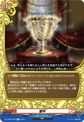 聖杯「R」[DZ-TB03/060]《バディファイト/レジェンドワールド》
