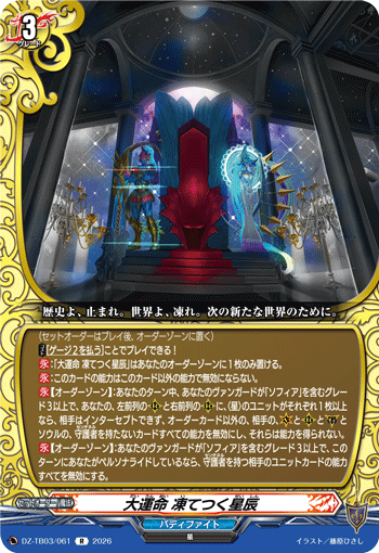 大運命 凍てつく星辰「R」[DZ-TB03/061]《バディファイト/レジェンドワールド》