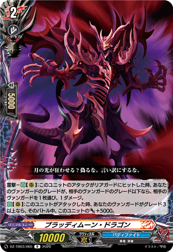 ブラッディムーン・ドラゴン「R」[DZ-TB03/065]《バディファイト/ダークネスドラゴンワールド》