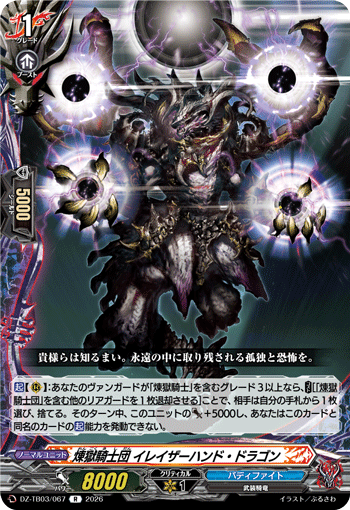 煉獄騎士団 イレイザーハンド・ドラゴン「R」[DZ-TB03/067]《バディファイト/ダークネスドラゴンワールド》