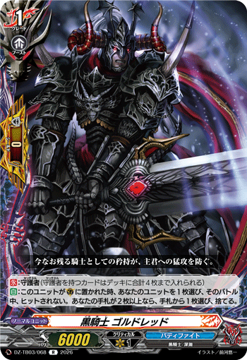 黒騎士 ゴルドレッド「R」[DZ-TB03/068]《バディファイト/ダークネスドラゴンワールド》