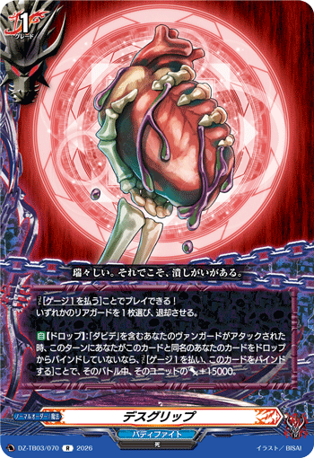 デスグリップ「R」[DZ-TB03/070]《バディファイト/ダークネスドラゴンワールド》