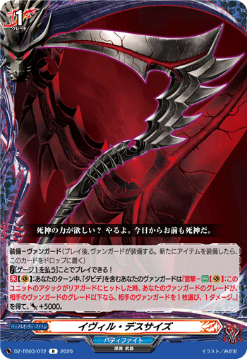 イヴィル・デスサイズ「R」[DZ-TB03/072]《バディファイト/ダークネスドラゴンワールド》