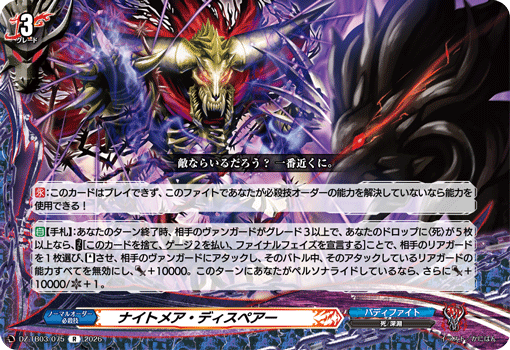 ナイトメア・ディスペアー「R」[DZ-TB03/075]《バディファイト/ダークネスドラゴンワールド》