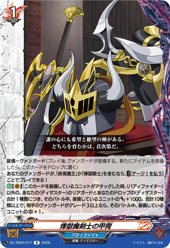 煉獄魔剣士の甲冑「R」[DZ-TB03/077]《バディファイト/ダンジョンワールド/ダークネスドラゴンワールド》