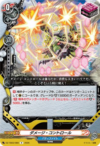ダメージ・コントロール「R」[DZ-TB03/080]《バディファイト/ジェネリック》