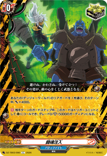 闘魂注入「C」[DZ-TB03/090]《バディファイト/デンジャーワールド》