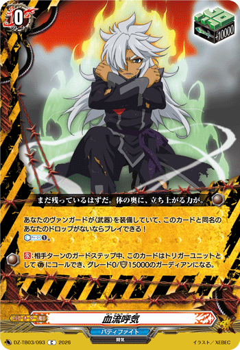 血流呼気「C」[DZ-TB03/093]《バディファイト/デンジャーワールド》